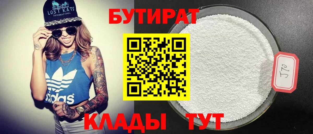 Бутират Butirat Грязи