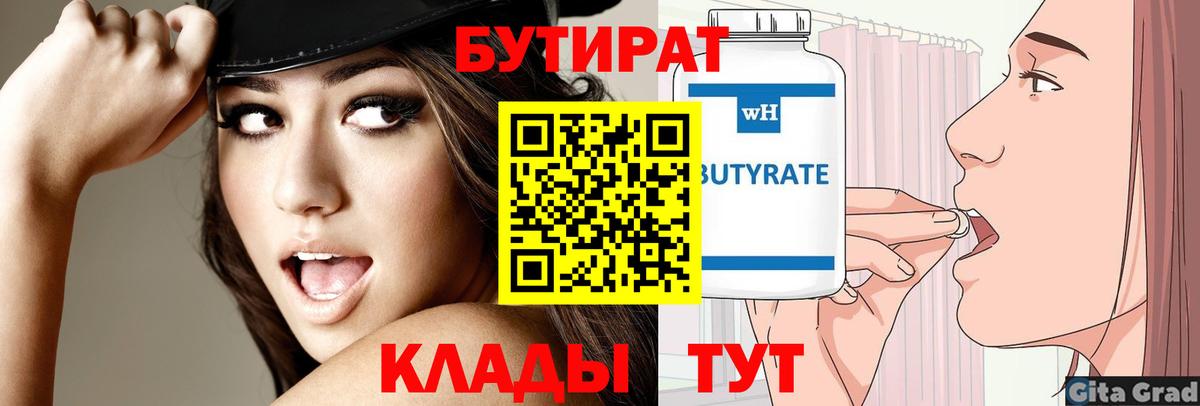БУТИРАТ  Вход с VPN  Грязи  Бутират Butirat 